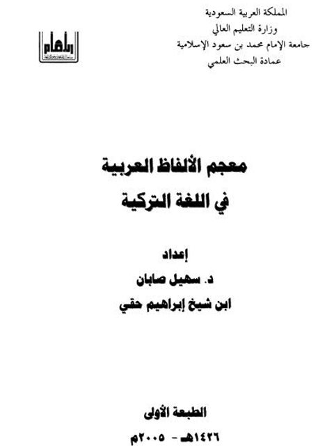 معجم الألفاظ العربية في اللغة التركية