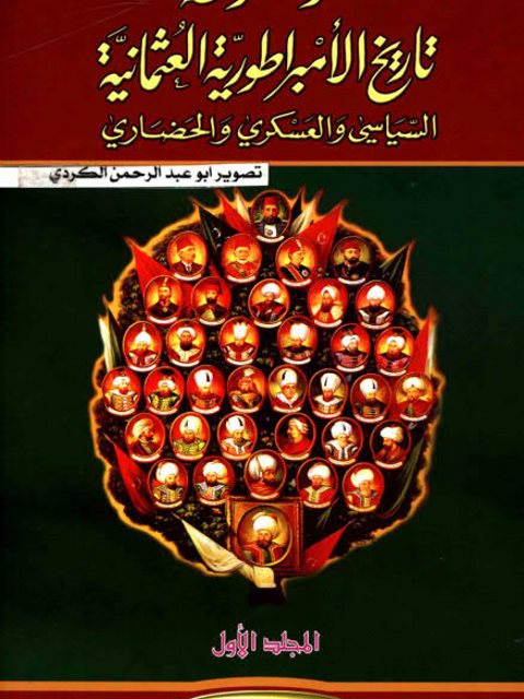 تحميل كتاب موسوعة تاريخ الإمبراطورية العثمانية السياسي والعسكري والحضاري ل يلماز أوزتونا Pdf