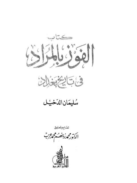 الفوز بالمراد في تاريخ بغداد