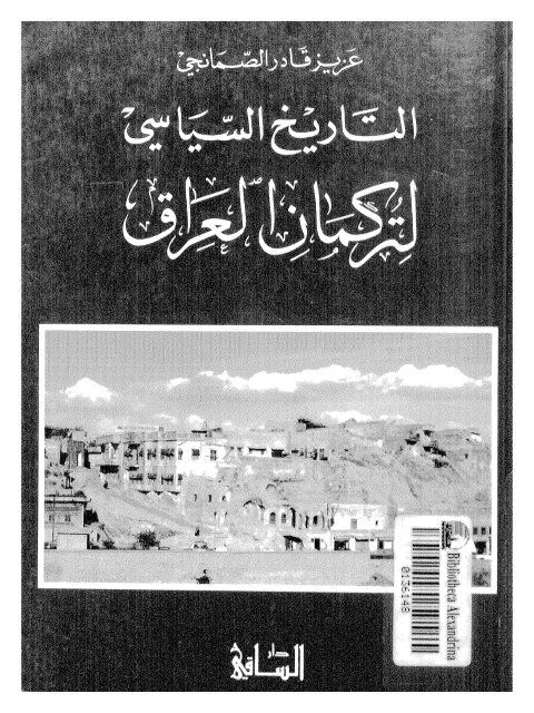 تحميل كتاب التاريخ السياسي لتركمان العراق ل عزيز قادر الصمانجي Pdf