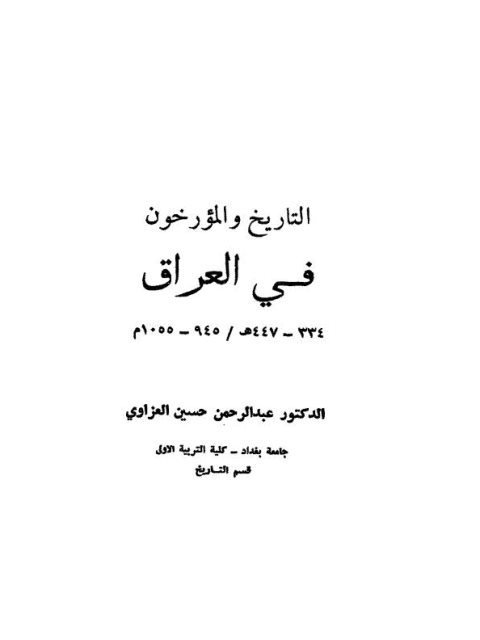 التاريخ والمؤرخون في العراق (334 - 447ه / 945 - 1055م)