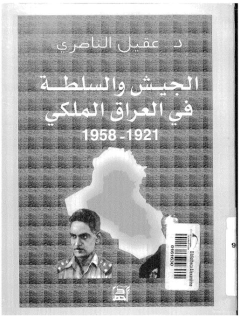 الجيش والسلطة في العراق الملكي 1921 - 1958م