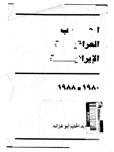 الحرب العراقية الإيرانية 1980 - 1988م