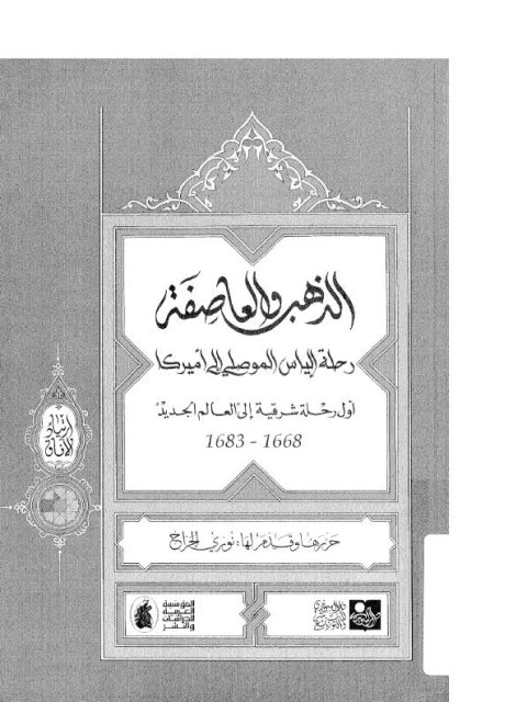 الذهب والعاصفة رحلة إلياس الموصلي إلى أمريكا أول رحلة شرقية إلى العالم الجديد 1668 - 1683م