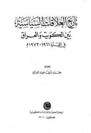 تاريخ العلاقات السياسية بين الكويت والعراق في الفترة 1961 - 1973م