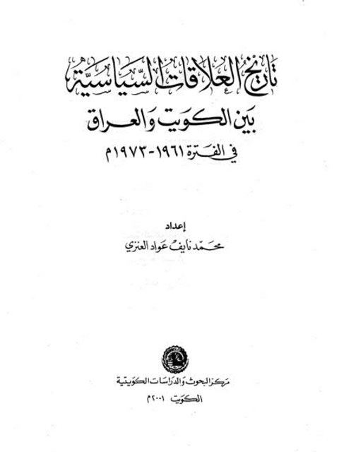 تاريخ العلاقات السياسية بين الكويت والعراق في الفترة 1961 - 1973م