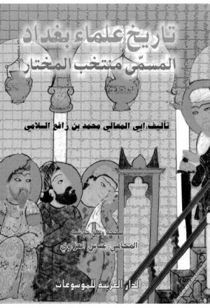 تاريخ علماء بغداد المسمى منتخب المختار