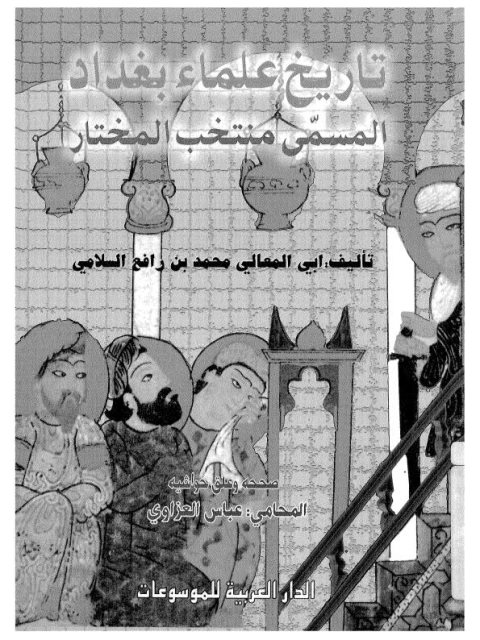 تحميل كتاب تاريخ علماء بغداد المسمى منتخب المختار ل أبو المعالي محمد بن رافع السلامي Pdf