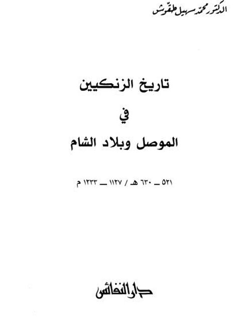 تاريخ الزنكيين في الموصل وبلاد الشام 521 - 630ه / 1127 - 1233م
