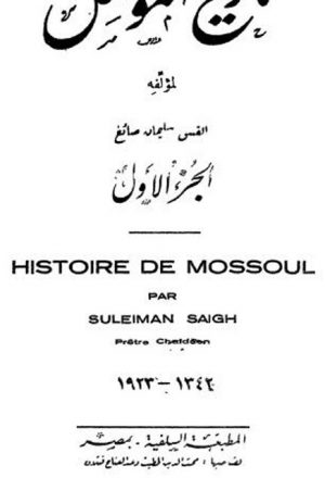 تاريخ الموصل