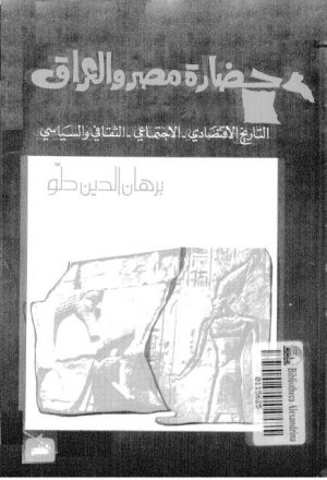 حضارة مصر والعراق