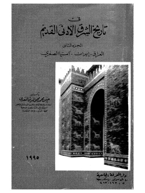 تحميل كتاب في تاريخ الشرق الأدنى القديم ل حسن محمد محيي الدين السعدي Pdf