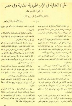 الحياة العقلية في الإمبراطورية العثمانية وفي مصر في القرن التاسع عشر