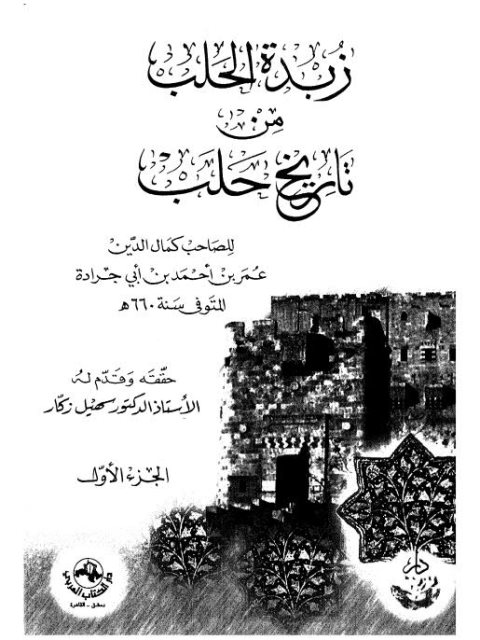 زبدة الحلب من تاريخ حلب