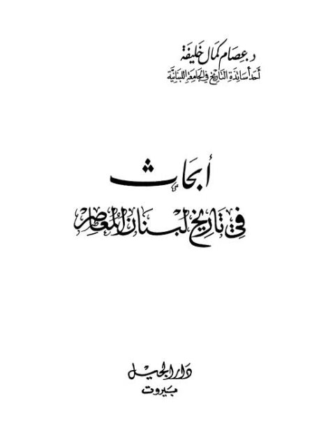 أبحاث في تاريخ لبنان المعاصر