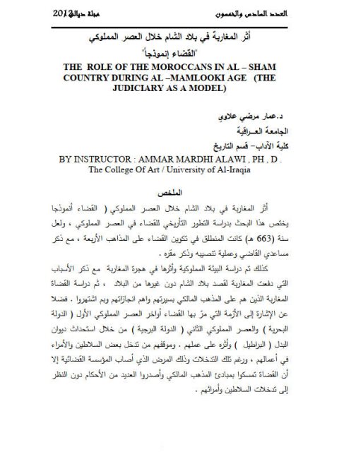 تحميل كتاب أثر المغاربة في بلاد الشام خلال العصر المملوكي القضاء أنموذجا ل عمار مرضي علاوي Pdf