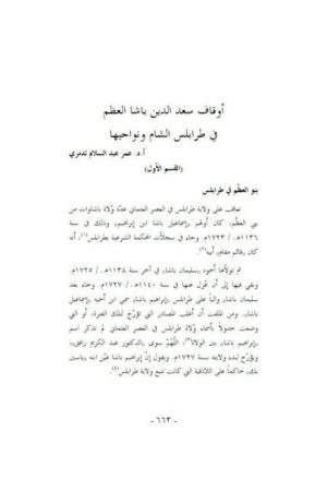 أوقاف سعد الدين باشا العظم في طرابلس الشام ونواحيها