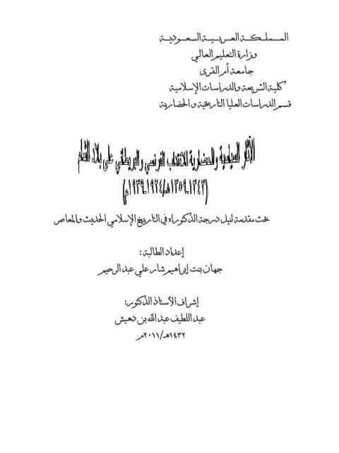 الآثار السياسية والحضارية للإنتداب الفرنسي والبريطاني على بلاد الشام 1342 - 1359ه - 1924 - 1939م