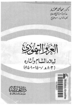 الغزو التيموري لبلاد الشام وآثارة 803ه / 1400 - 1401م