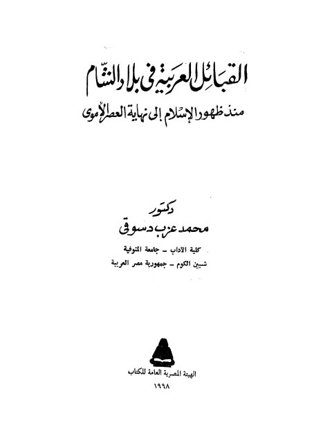 القبائل العربية في بلاد الشام منذ ظهور الإسلام إلى نهاية العصر الأموي