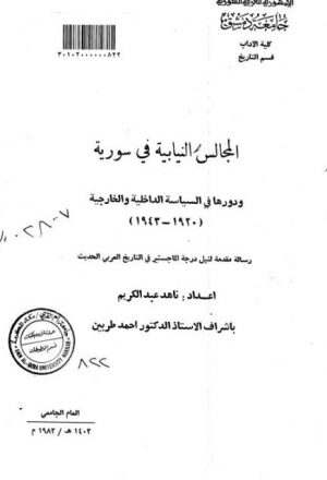 المجالس النيابية في سورية ودورها في السياسة الداخلية والخارجية 1920 - 1943م