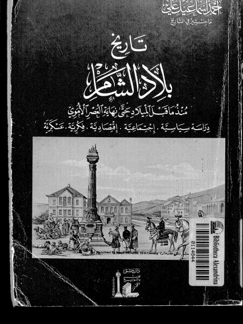 تحميل كتاب تاريخ بلاد الشام منذ ما قبل الميلاد حتى نهاية العصر الأموي ل أحمد إسماعيل علي Pdf