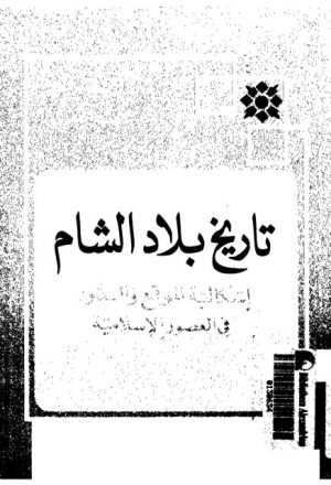 تاريخ بلاد الشام إشكالية الموقع والدور في العصور الإسلامية