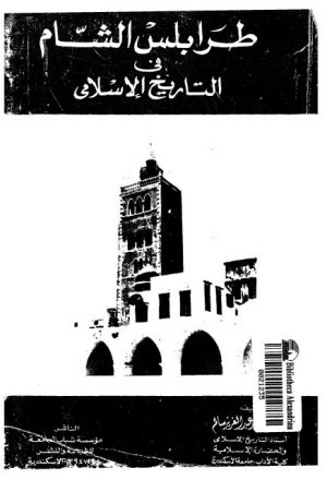 طرابلس الشام في التاريخ الإسلامي