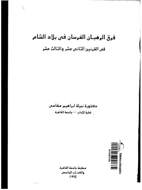 فرق الرهبان الفرسان في بلاد الشام في القرنيين الثاني عشر والثالث عشر