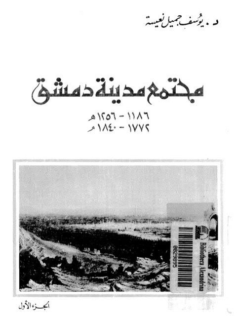 مجتمع مدينة دمشق 1186 - 1256ه / 1772 - 1840م