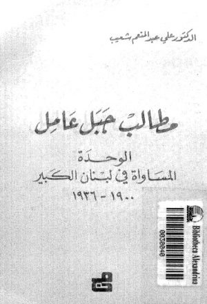 مطالب جبل عامل الوحدة المساواة في لبنان الكبير 1900 - 1936م