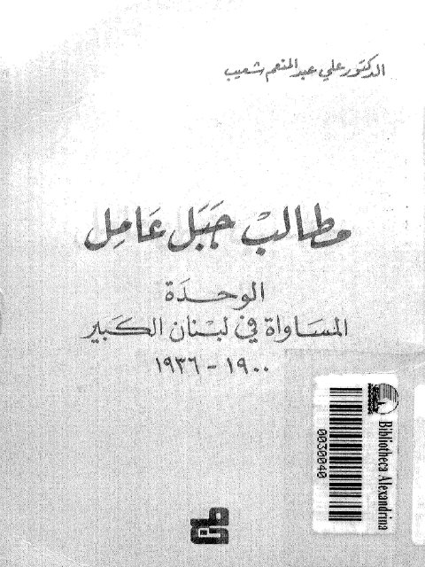 مطالب جبل عامل الوحدة المساواة في لبنان الكبير 1900 - 1936م