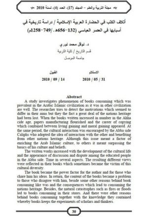 إتلاف الكتب في الحضارة العربية الإسلامية.. دراسة تاريخية في أسبابها في العصر العباسي (132 - 656ه / 749 - 1258م)
