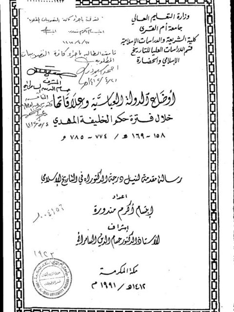 أوضاع الدولة العباسية وعلاقاتها خلال فتره حكم الخليفة المهدي 158 - 169ه / 774 - 785م