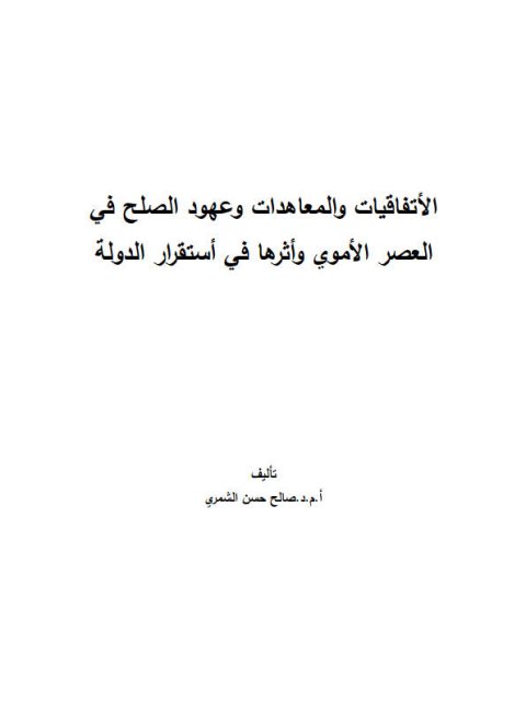 الإتفاقيات والمعاهدات وعهود الصلح في العصر الأموي وأثرها في إستقرار الدولة