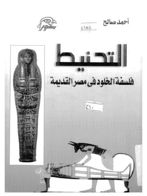 التحنيط فلسفة الخلود في مصر القديمة