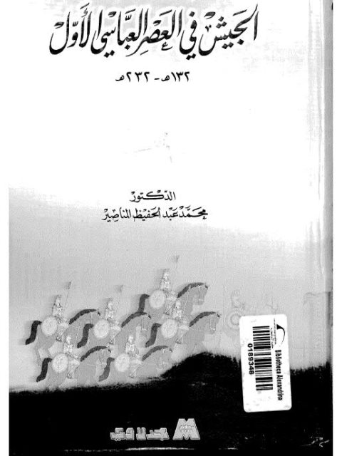 الجيش في العصر العباسي الأول 132ه - 232ه