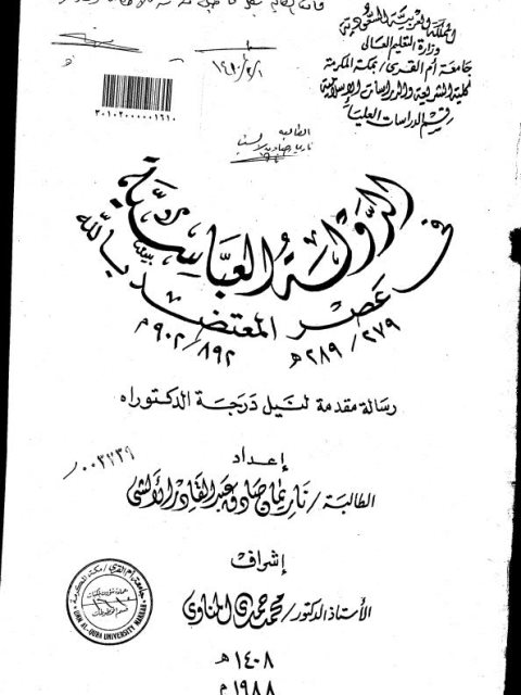 الدولة العباسية في عصر المعتضد بالله (279 - 289ه)(892 - 902م)