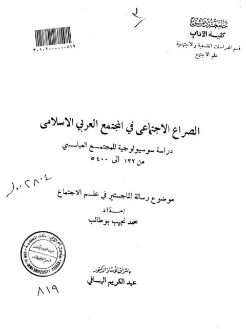 الصراع الاجتماعي في المجتمع العربي الإسلامي دراسة سوسيولوجية للمجتمع العباسي من 132ه - 400ه