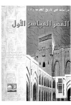 دراسات في تاريخ العرب ... العصر العباسي الأول