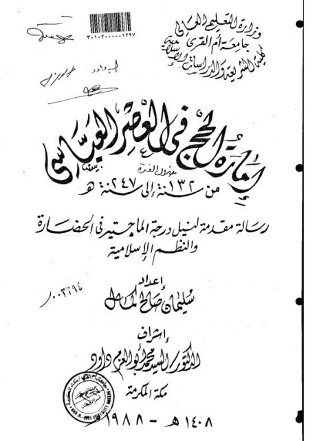 إمارة الحج في العصر العباسي من 132ه - 247ه