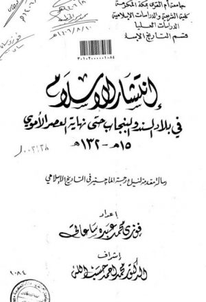 إنتشار الإسلام في بلاد السند والبنجاب حتى نهاية العصر الأموي 15 - 132ه