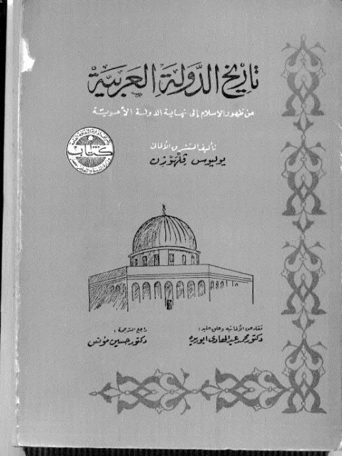 تحميل كتاب تاريخ الدولة العربية من ظهور الإسلام إلى نهاية الدولة الأموية ل يوليوس فلهوزن Pdf