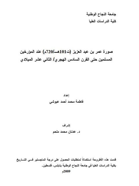 صورة عمر بن عبد العزيز (101 ه / 720م) عند المؤرخين المسلمين حتى القرن السادس الهجري - الثاني عشر الميلادي