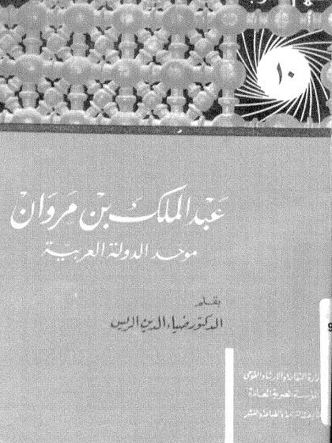 عبد الملك بن مروان موحد الدولة العربية