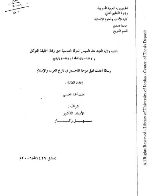 قضية ولاية العهد منذ تأسيس الدولة العباسية حتى وفاة الخليفة المتوكل (132 - 247ه / 750 - 861م)