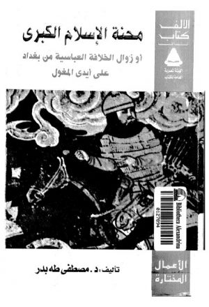 محنة الإسلام الكبرى أو زوال الخلافة العباسية من بغداد على أيدي المغول