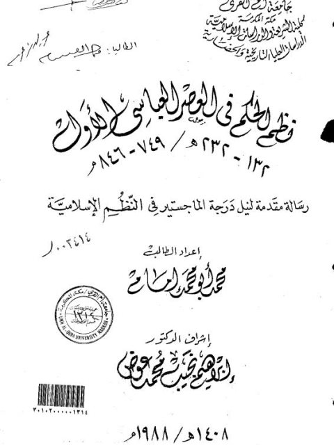 نظم الحكم في العصر العباسي الأول 132 - 232ه / 749 - 846م