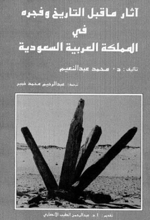 آثار ما قبل التاريخ و فجره في المملكة العربية السعودية