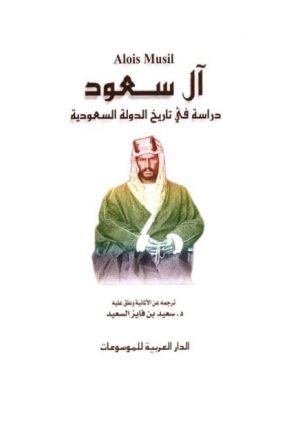آل سعود دراسة في تاريخ الدولة السعودية